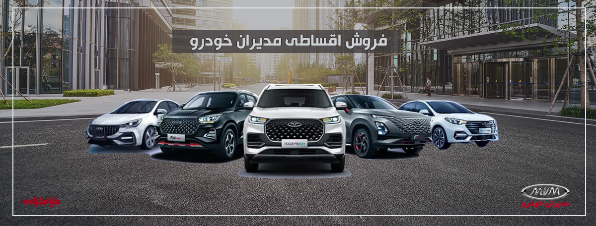 قیمت و فروش محصولات مدیران خودرو